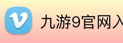 九游9官网入口 logo